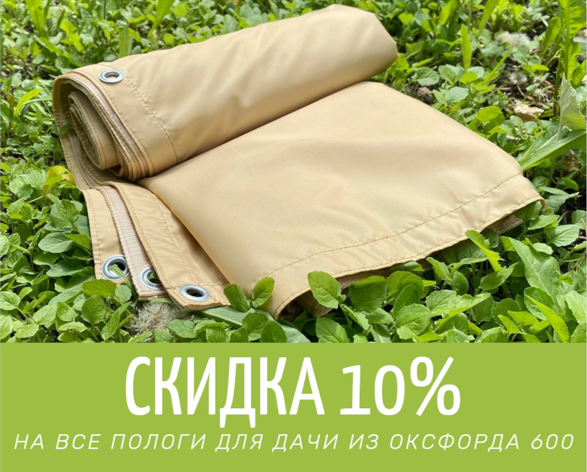 Скидка 10% на все пологи для дачи распродажа пологов из оксфорда 600